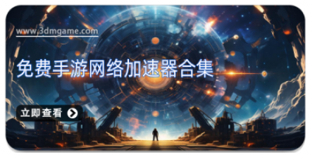 网络加速软件大全