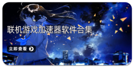 手机游戏加速器软件大全
