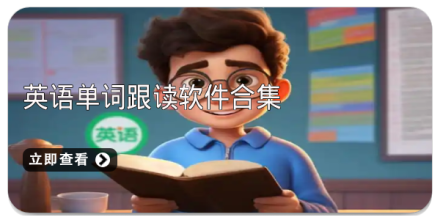 英语单词app大全