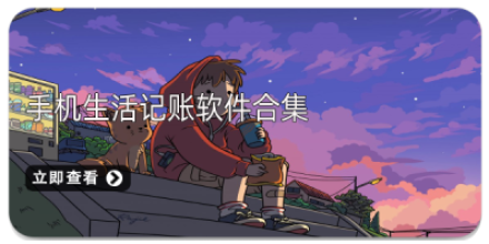 生活记账软件大全