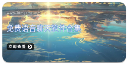 手机语音聊天软件大全