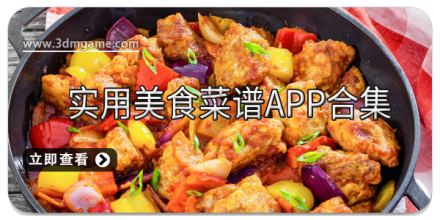 美食菜谱app大全