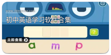 初中英语听力软件大全