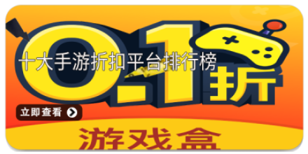 手游折扣app大全