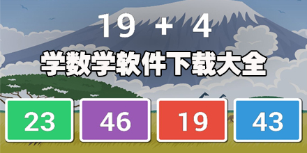 学数学的软件大全