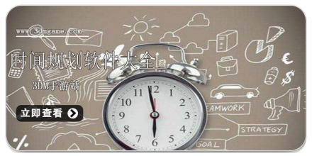 时间规划app大全