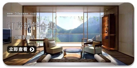 手机订房软件大全