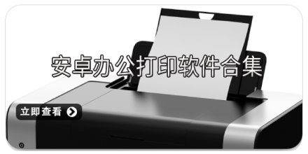 手机打印软件大全