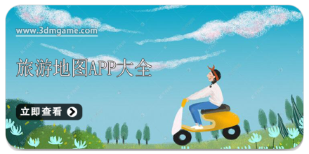 旅游地图app大全