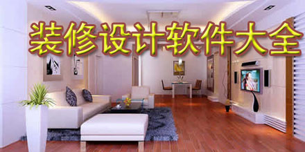 装修设计app大全
