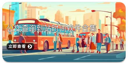 手机公交查询软件大全