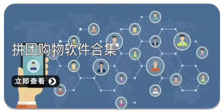 拼团购物的软件大全