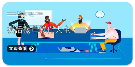 手机接单软件大全