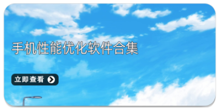 手机性能优化软件大全