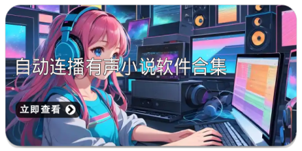 有声小说最全的软件大全