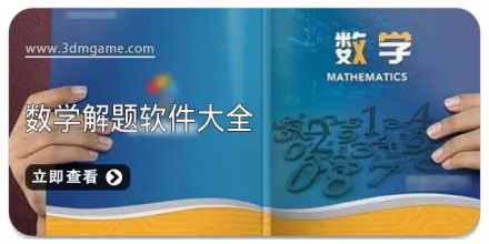 手机数学解题软件大全
