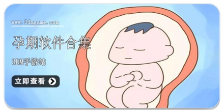 手机孕期软件大全
