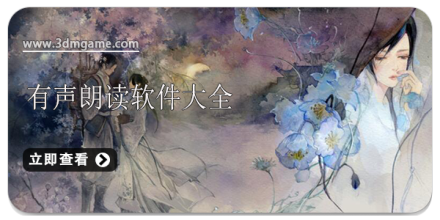 手机朗读软件大全