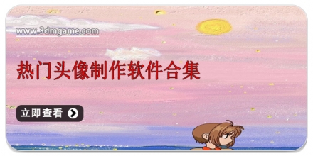 手机头像制作软件大全