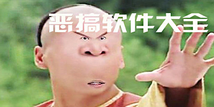 手机搞怪软件大全