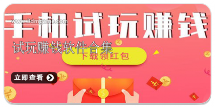 手机试玩赚钱app合集