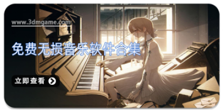 免费无损音乐app合集