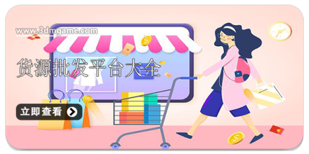 手机批发app合集