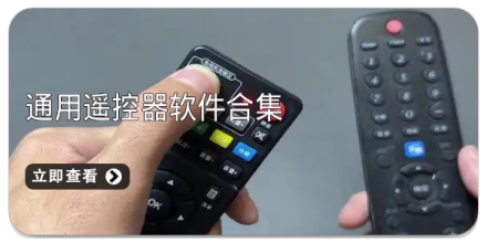 手机遥控器app合集