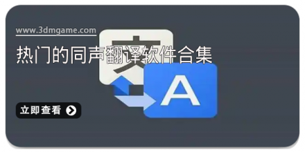 同声翻译app软件合集