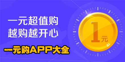 手机一元购app合集