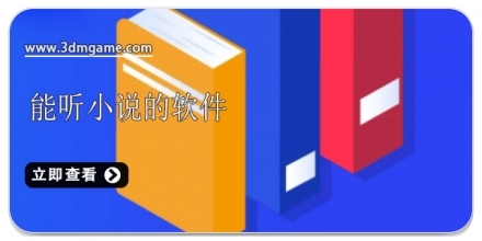 可以听小说的app合集