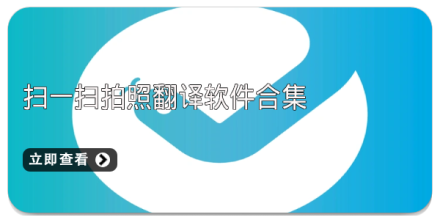 拍照翻译app软件合集