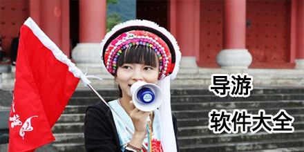 导游app软件合集
