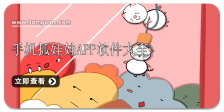 抓娃娃app合集