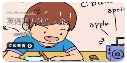 英语听力app合集