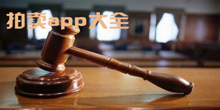 手机拍卖app软件合集