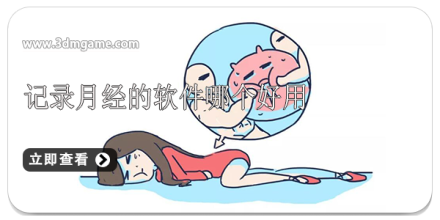 记录月经的软件合集