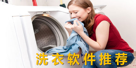 洗衣app软件合集