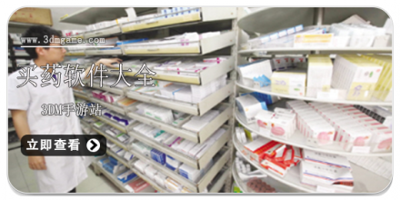 手机买药软件合集