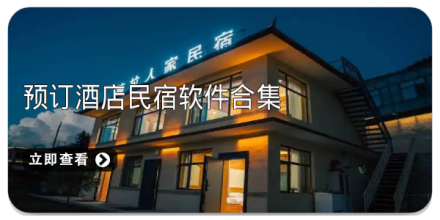 民宿app软件合集