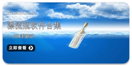 漂流瓶软件app合集