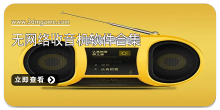 收音机软件合集