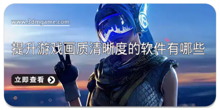 提升手机游戏流畅度的软件合集