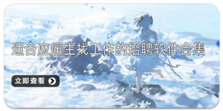 招聘软件哪个最靠谱