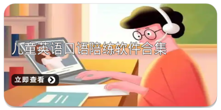 英语口语app推荐