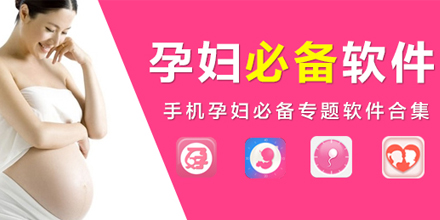 孕妇软件合集