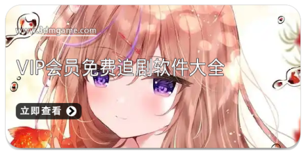 vip会员领取软件合集