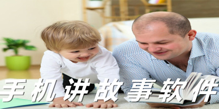 手机讲故事软件大全