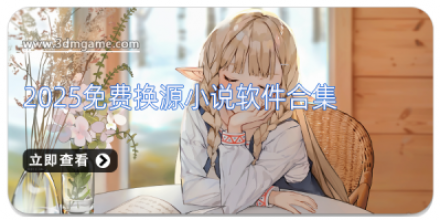 换源小说软件大全