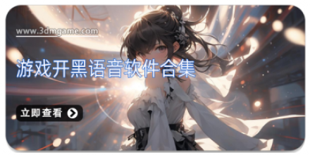 游戏开黑语音软件大全